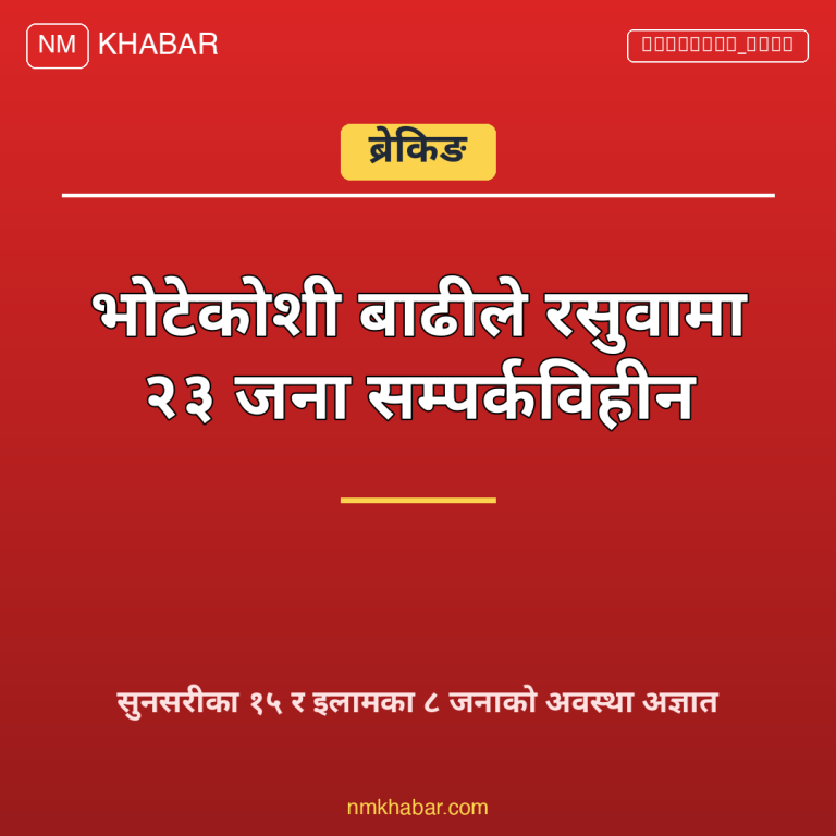 भोटेकोशी बाढी बेपत्ता