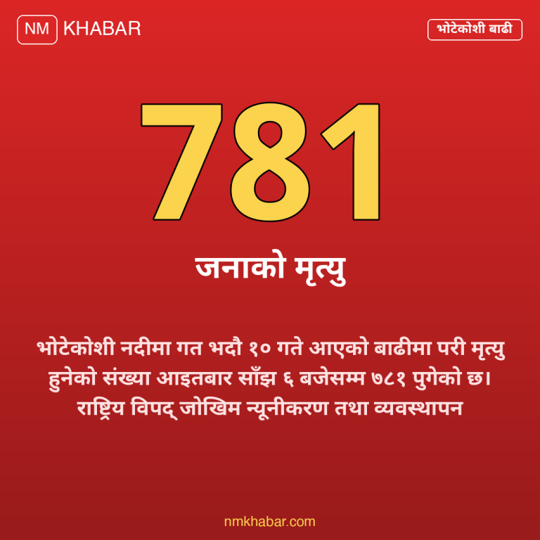 भोटेकोशी बाढी अपडेट