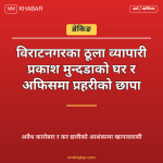 प्रकाश मुन्दडा छापा