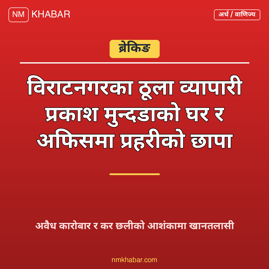 प्रकाश मुन्दडा छापा