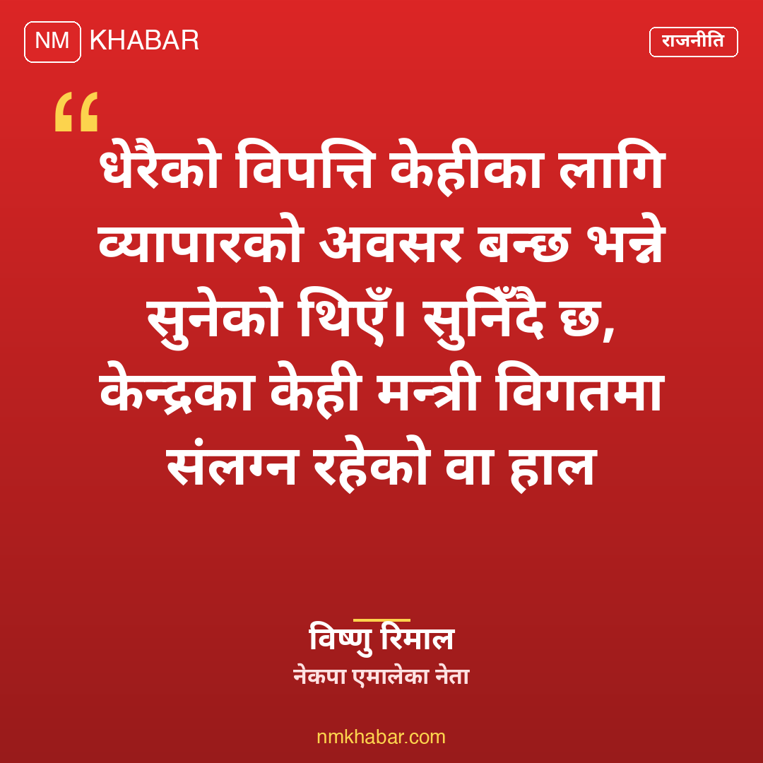 विष्णु रिमाल विपद्