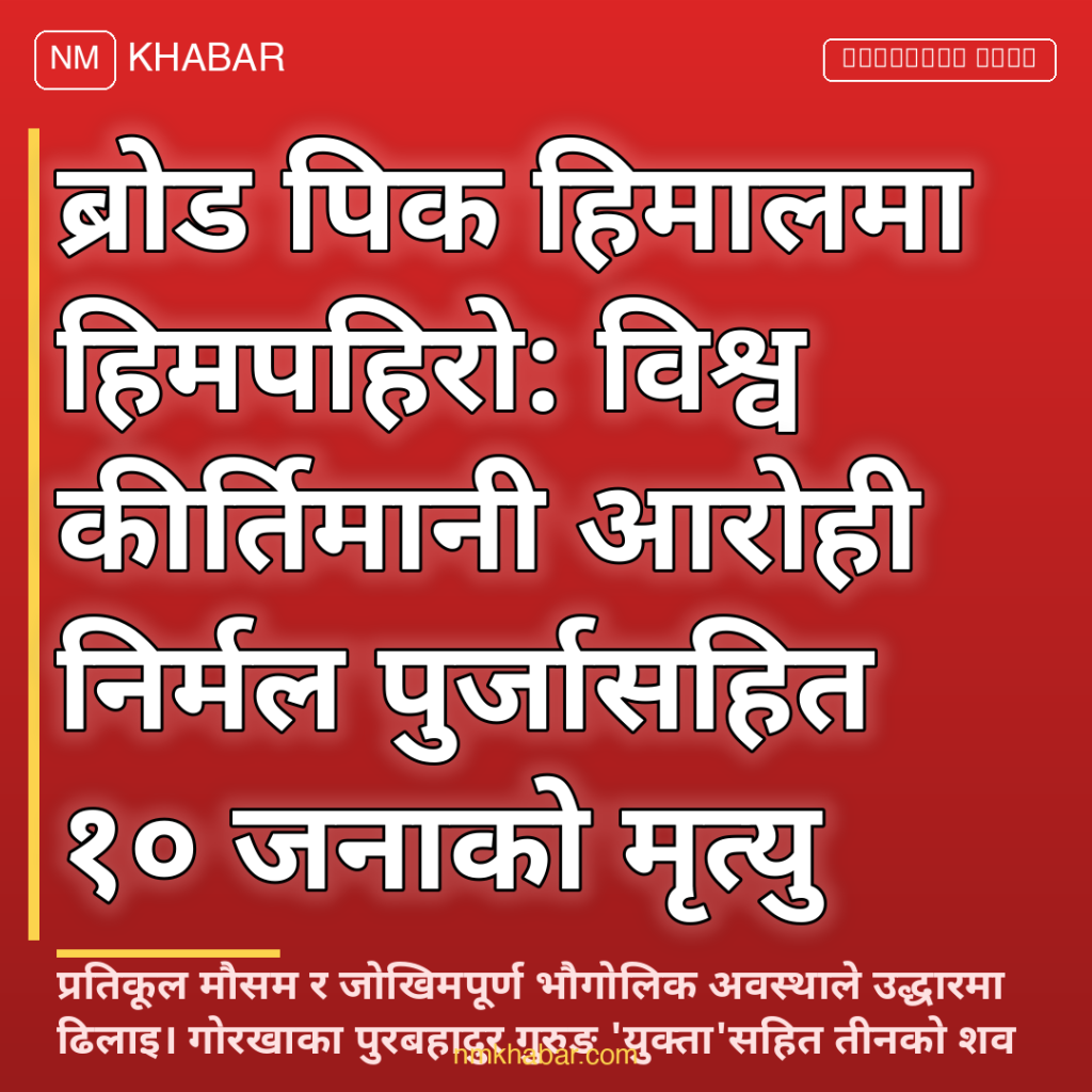 निर्मल पुर्जा शव