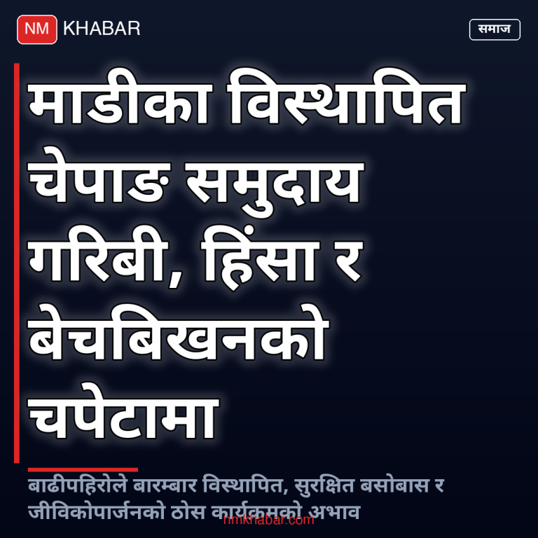 विस्थापित चेपाङ समुदाय