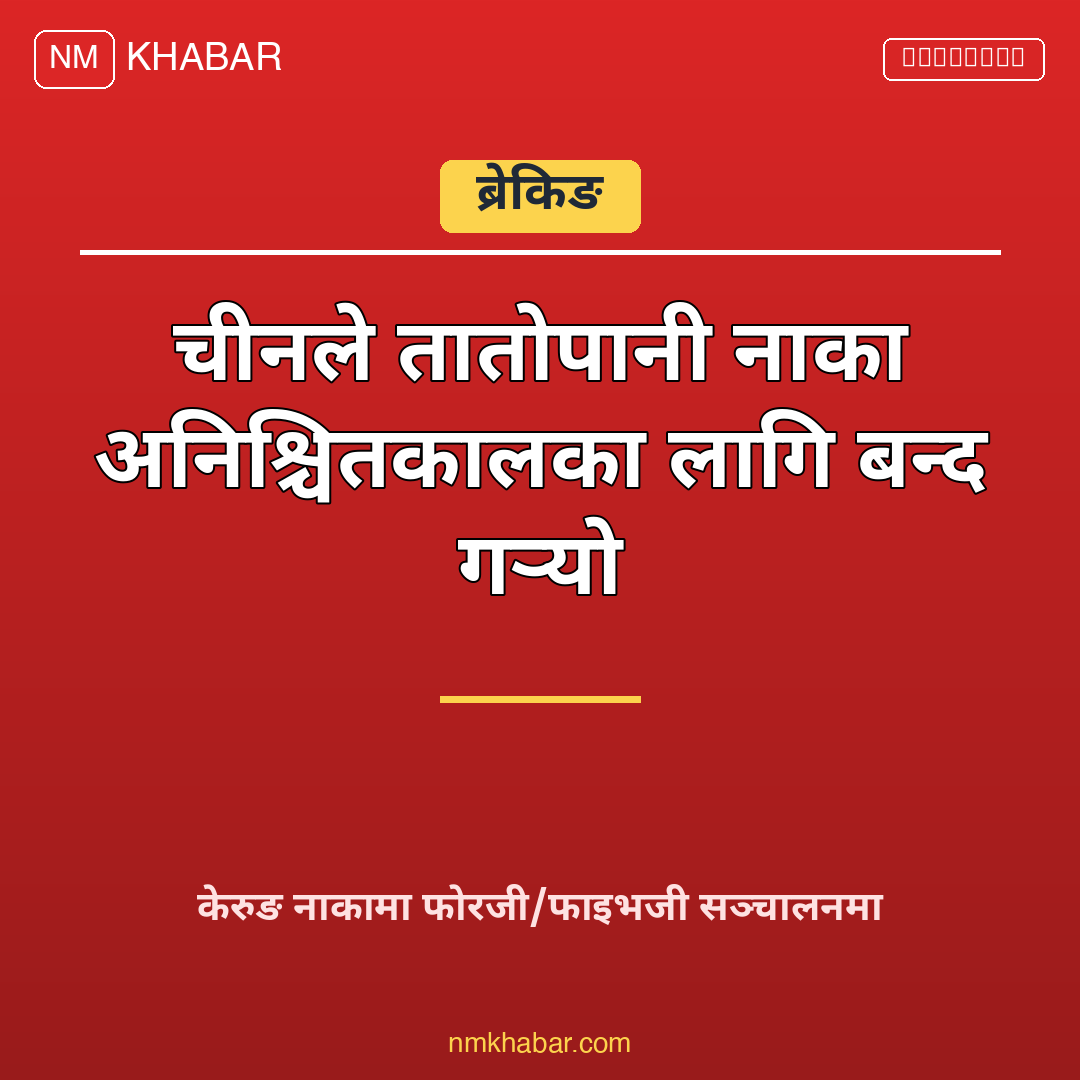 तातोपानी नाका बन्द