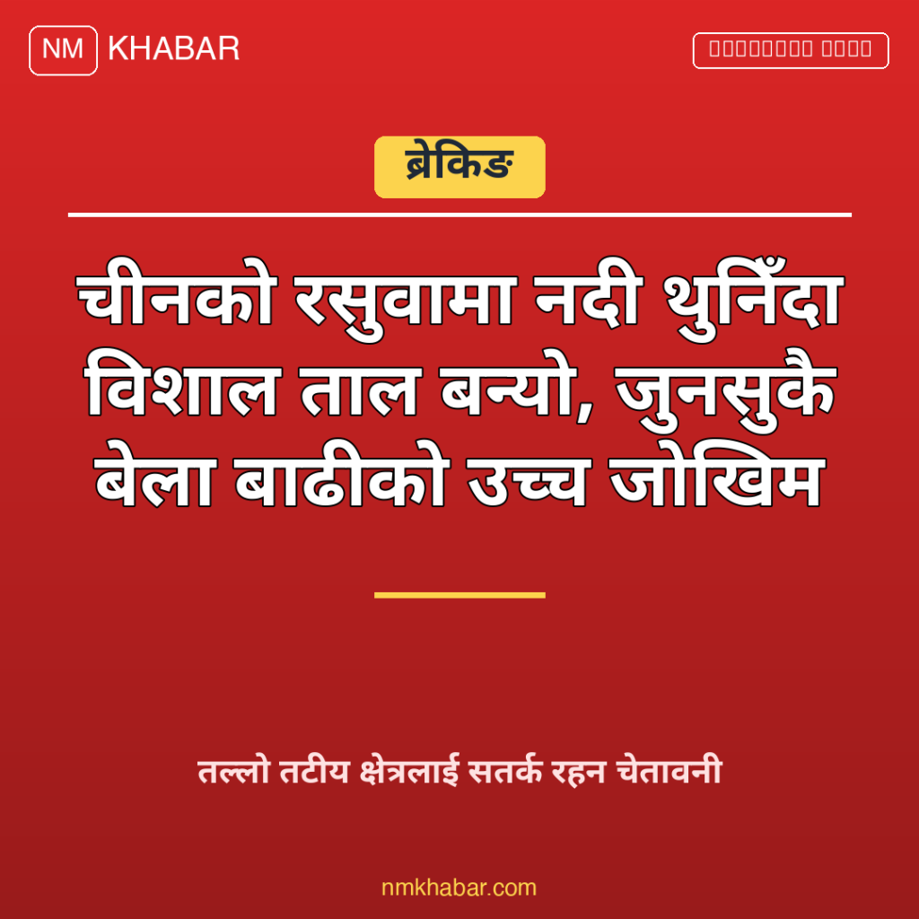 नेपाल नदी ताल बाढी