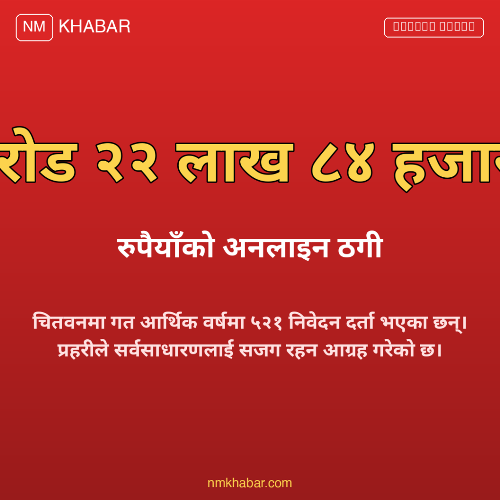 अनलाइन ठगी चितवन