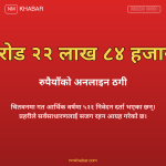 अनलाइन ठगी चितवन