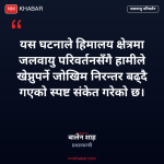 जलवायु परिवर्तन नेपाल