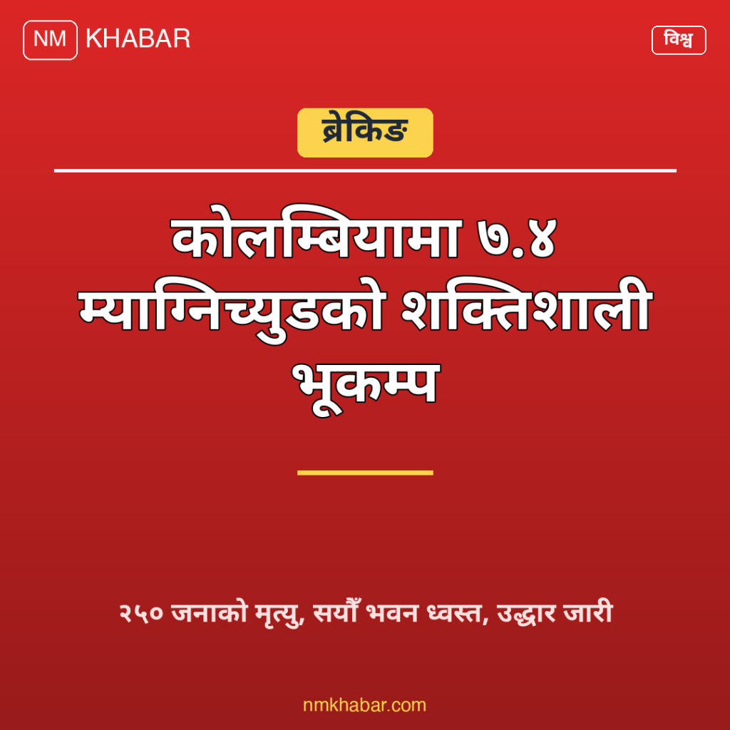 कोलम्बिया भूकम्प