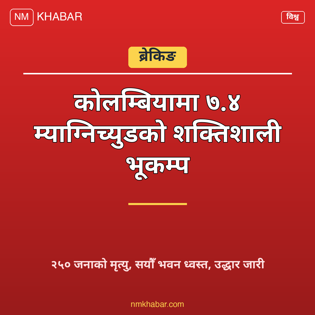 कोलम्बिया भूकम्प