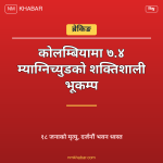 कोलम्बिया भूकम्प