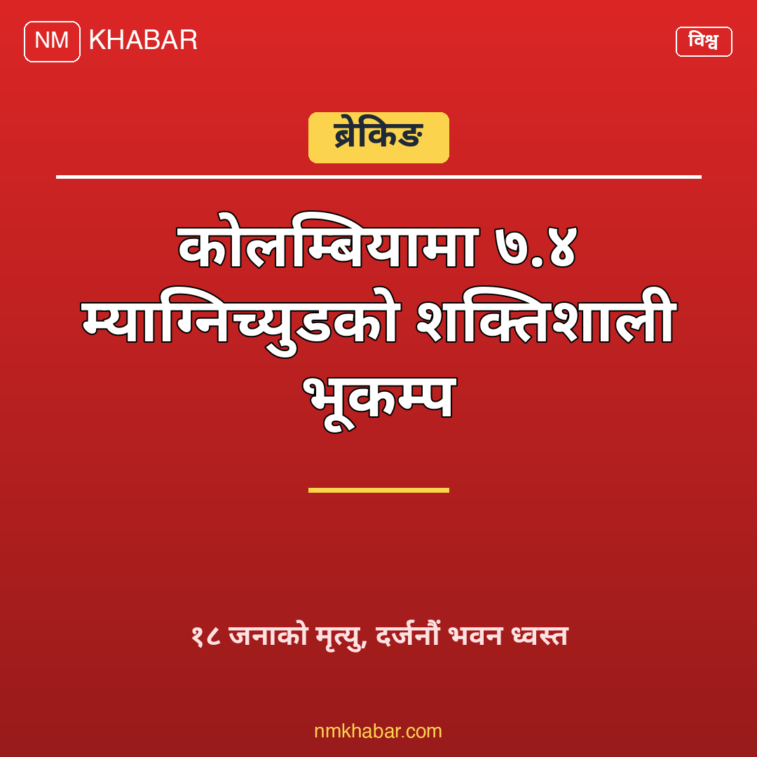 कोलम्बिया भूकम्प