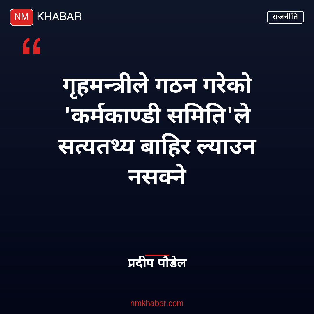 न्यायिक छानबिन समिति