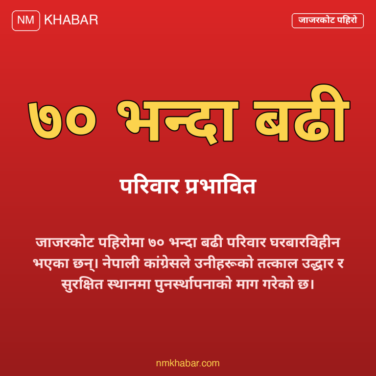जाजरकोट पहिरो उद्धार