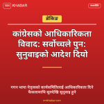 कांग्रेस आधिकारिकता विवाद