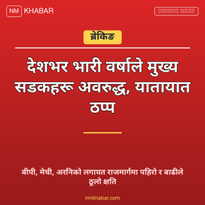 सडक अवरुद्ध