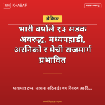 सडक अवरुद्ध