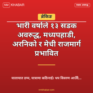 सडक अवरुद्ध