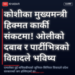 एमाले विवाद कोशी प्रदेश