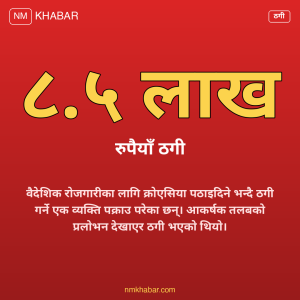 क्रोएसिया ठगी
