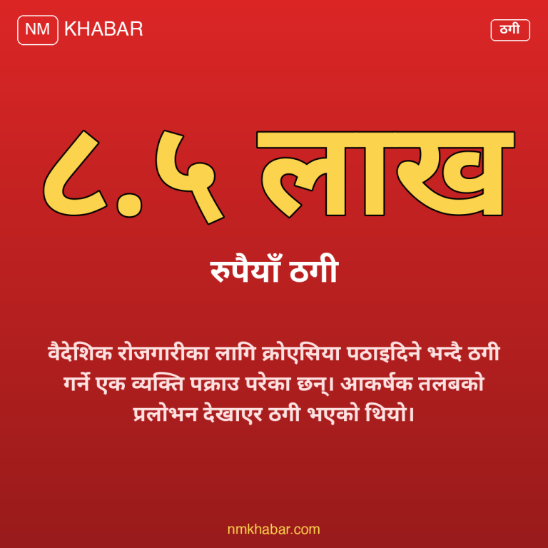 क्रोएसिया ठगी