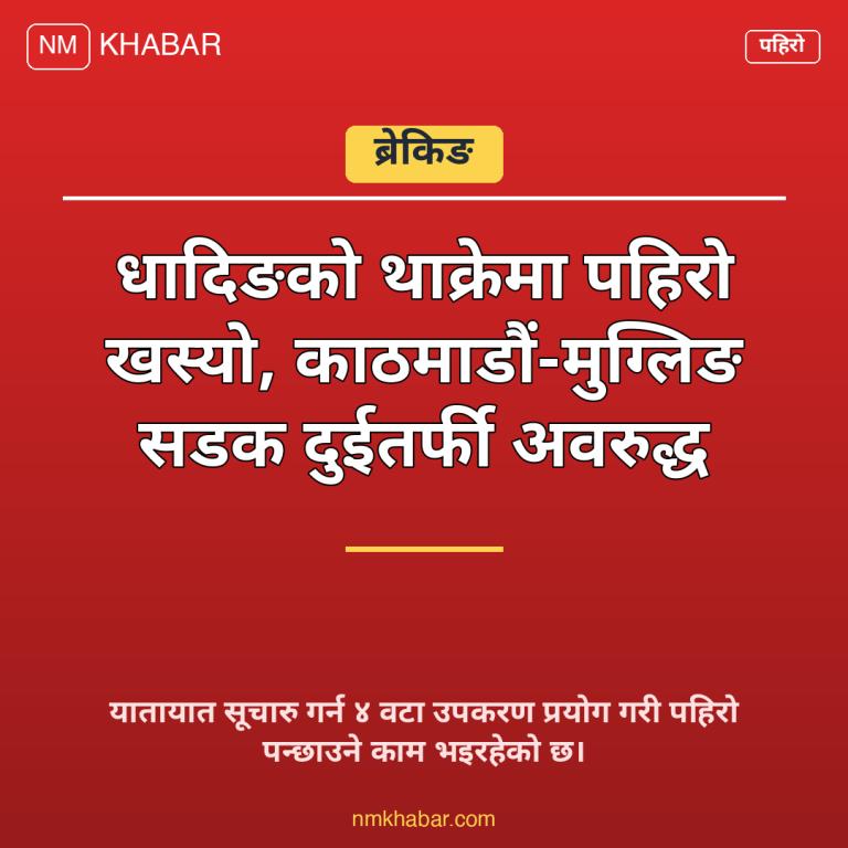 थाक्रे पहिरो सडक अवरुद्ध