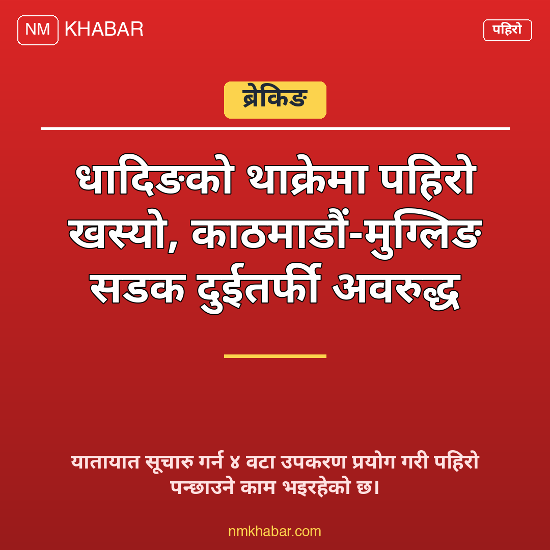 थाक्रे पहिरो सडक अवरुद्ध