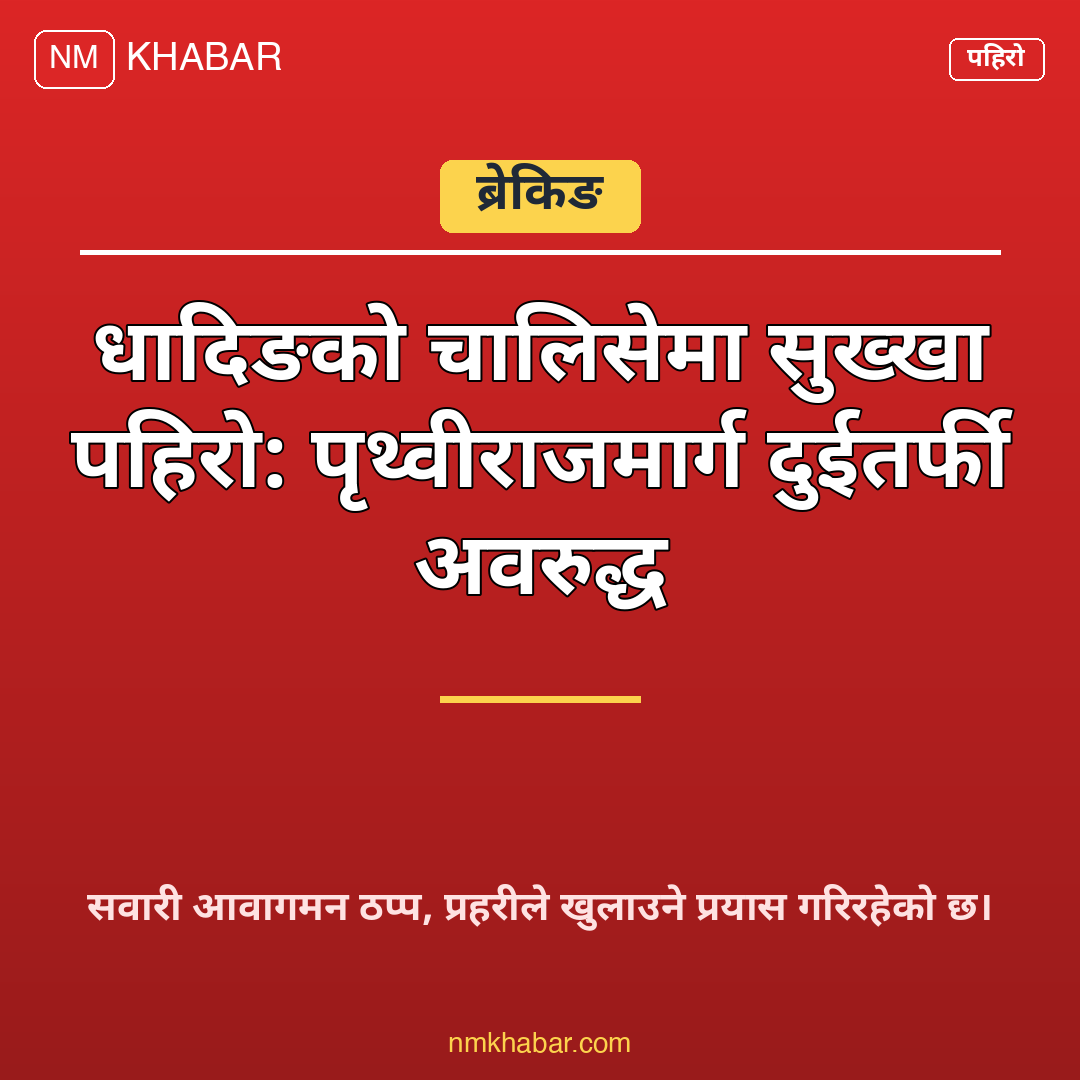 पृथ्वीराजमार्ग अवरुद्ध