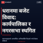 धरान बजेट विवाद