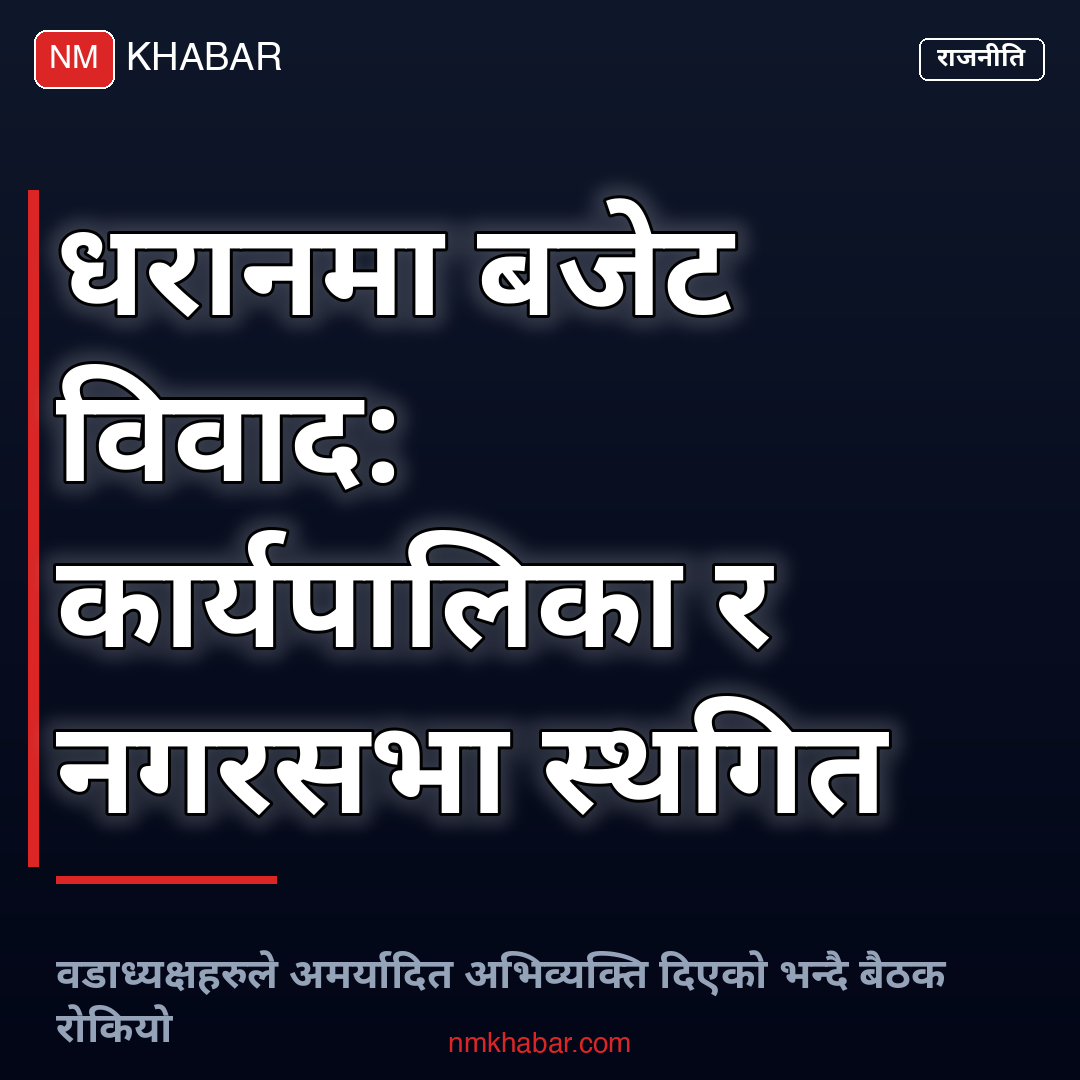धरान बजेट विवाद