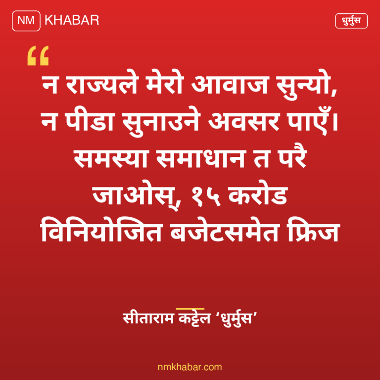 धुर्मुसको गुनासो