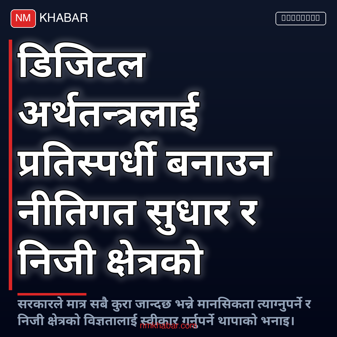 डिजिटल अर्थतन्त्र नेपाल
