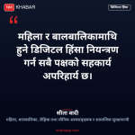 डिजिटल हिंसा नियन्त्रण