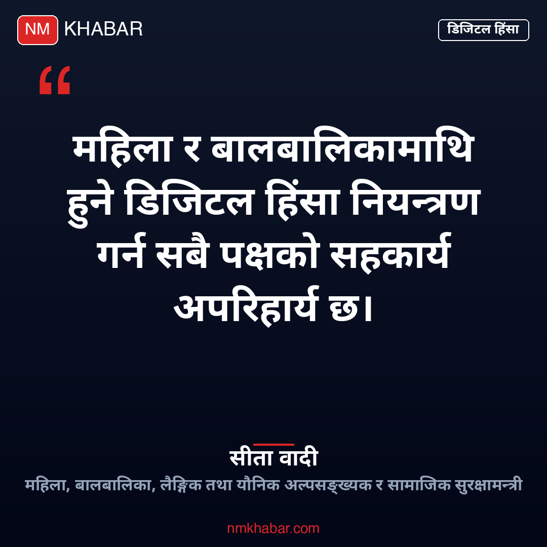 डिजिटल हिंसा नियन्त्रण