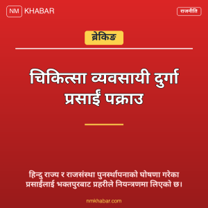 दुर्गा प्रसाईं पक्राउ
