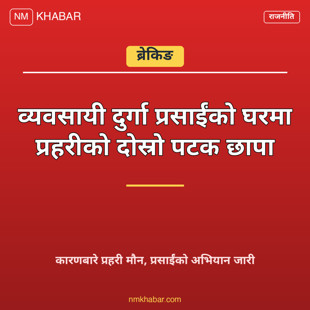 दुर्गा प्रसाईं प्रहरी