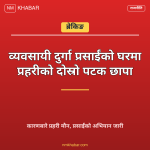 दुर्गा प्रसाईं प्रहरी