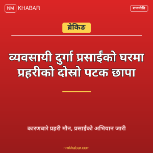 दुर्गा प्रसाईं प्रहरी