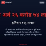 कृषिजन्य वस्तु आयात