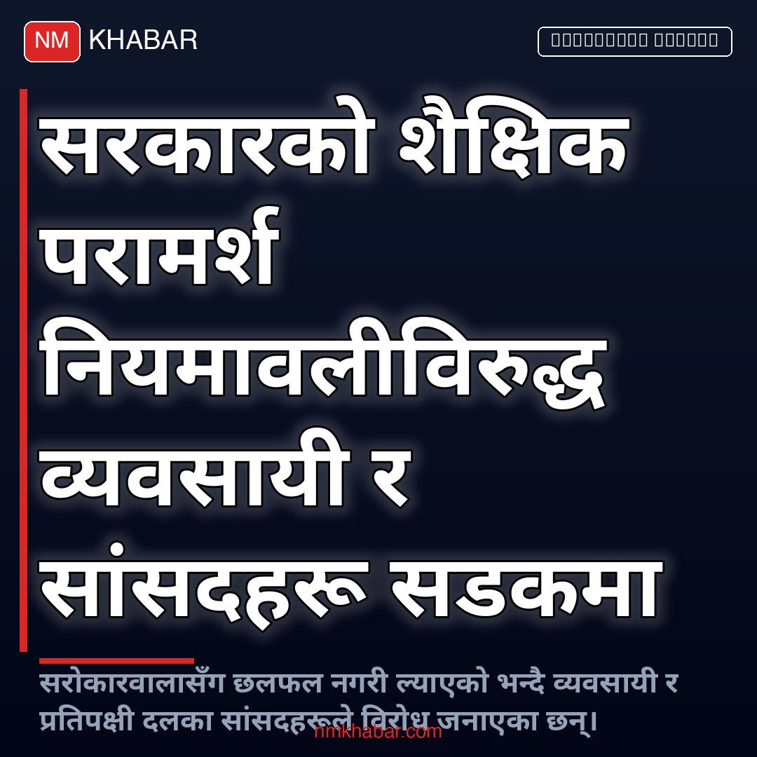 शैक्षिक परामर्श नियमावली