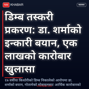 डिम्ब तस्करी डा. नूतन शर्मा