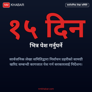 निर्वाचन प्रहरी खरिद