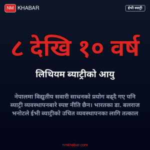 ईभी ब्याट्री रिसाइकल