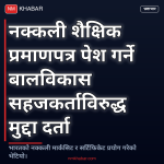 बालविकास सहजकर्ता भ्रष्टाचार मुद्दा
