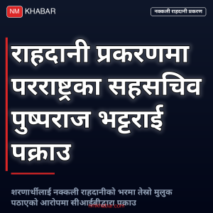 राहदानी प्रकरण