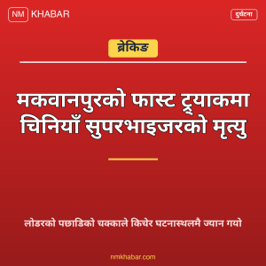 फास्ट ट्र्याक दुर्घटना