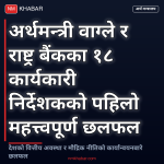 राष्ट्र बैंक कार्यकारी निर्देशक