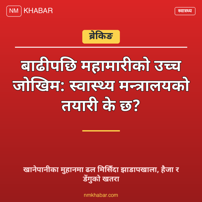 बाढीपछि महामारी जोखिम
