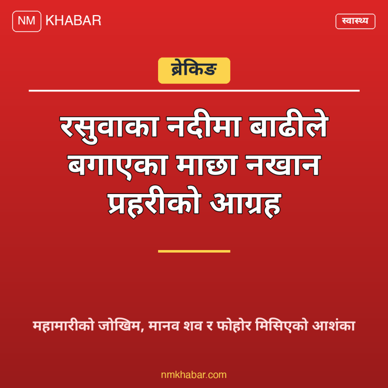 बाढी माछा प्रहरी