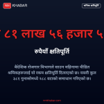वैदेशिक रोजगार विभाग क्षतिपूर्ति
